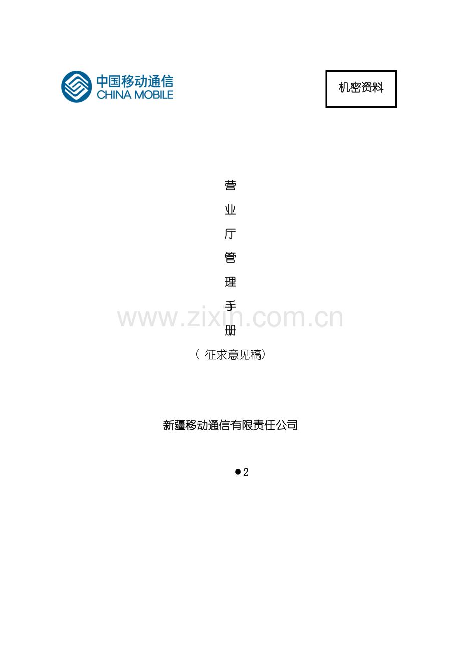 营业厅管理手册模板.doc_第2页