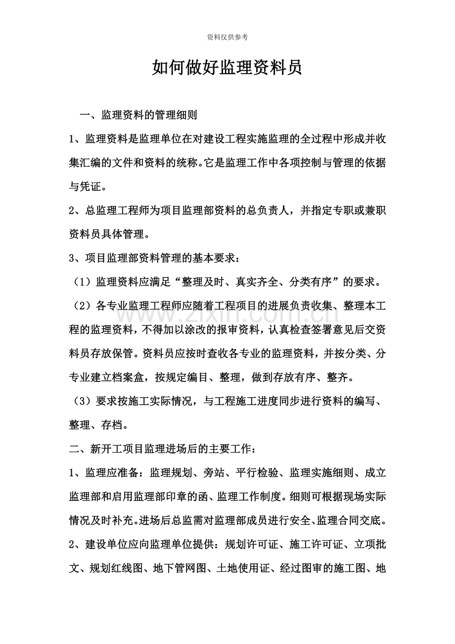 如何做好水利监理资料员.doc_第2页