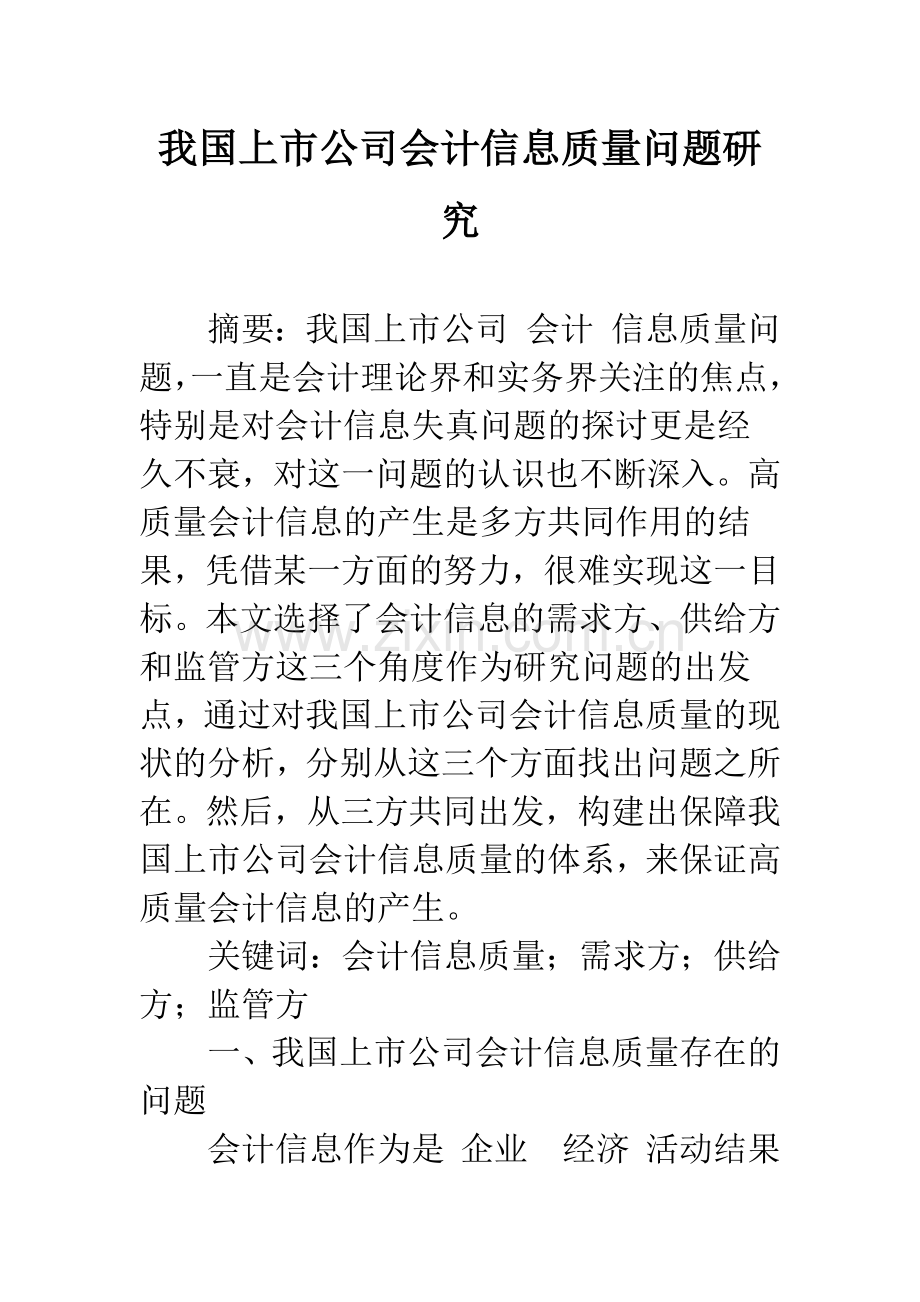 我国上市公司会计信息质量问题研究.docx_第1页