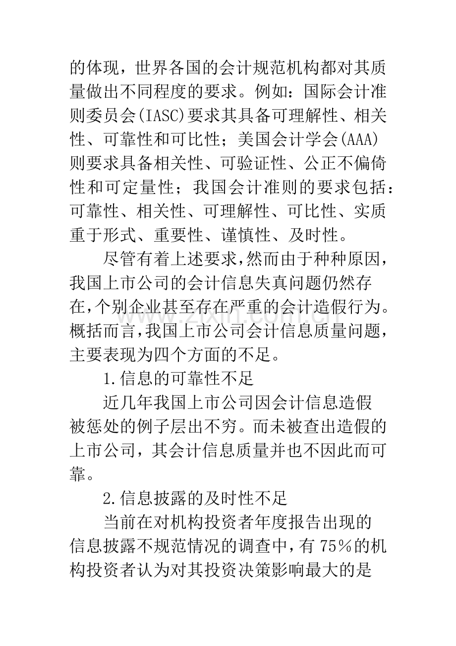 我国上市公司会计信息质量问题研究.docx_第2页