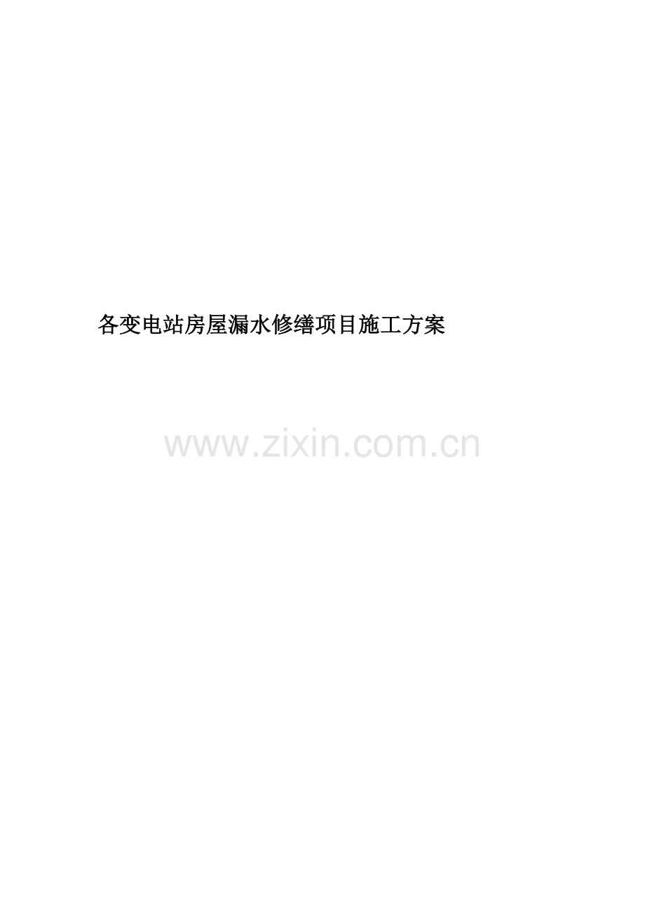 各变电站房屋漏水修缮项目施工方案.doc_第1页