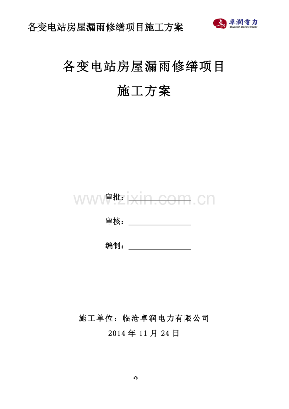 各变电站房屋漏水修缮项目施工方案.doc_第2页