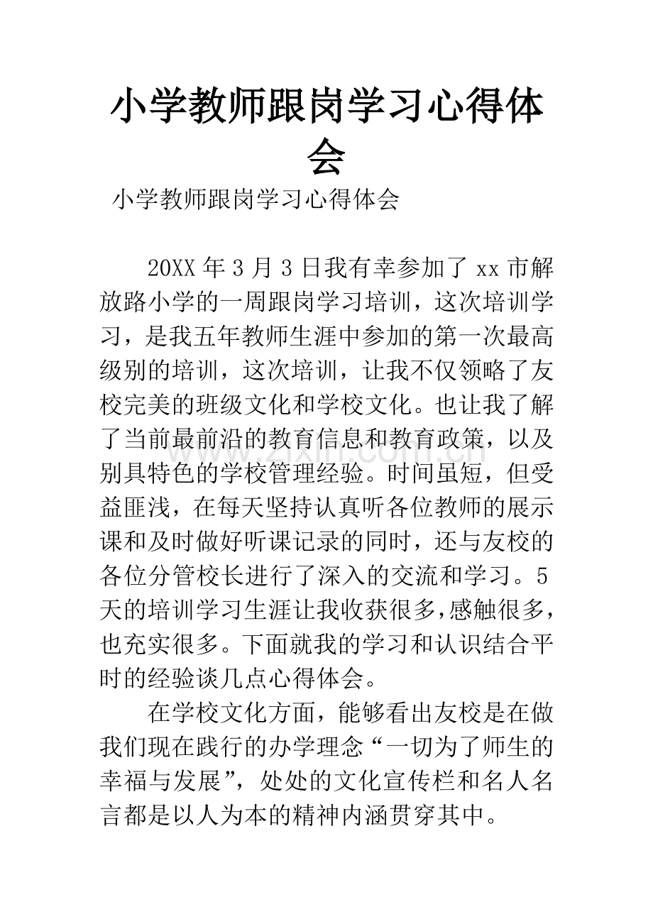 小学教师跟岗学习心得体会.docx_第1页