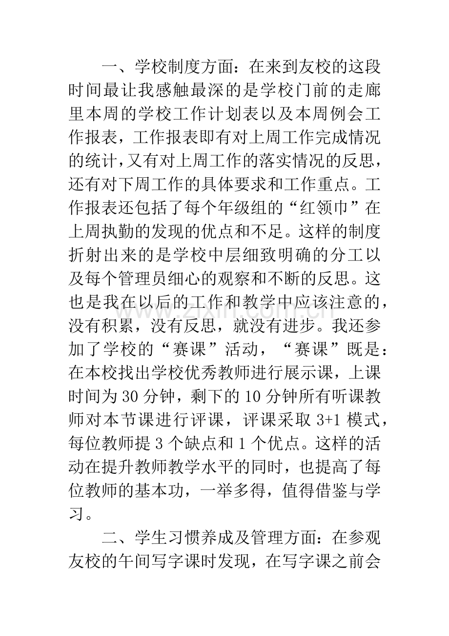 小学教师跟岗学习心得体会.docx_第2页