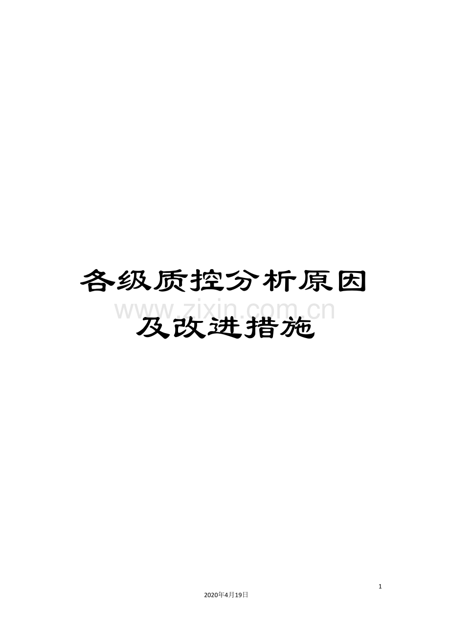 各级质控分析原因及改进措施.doc_第1页