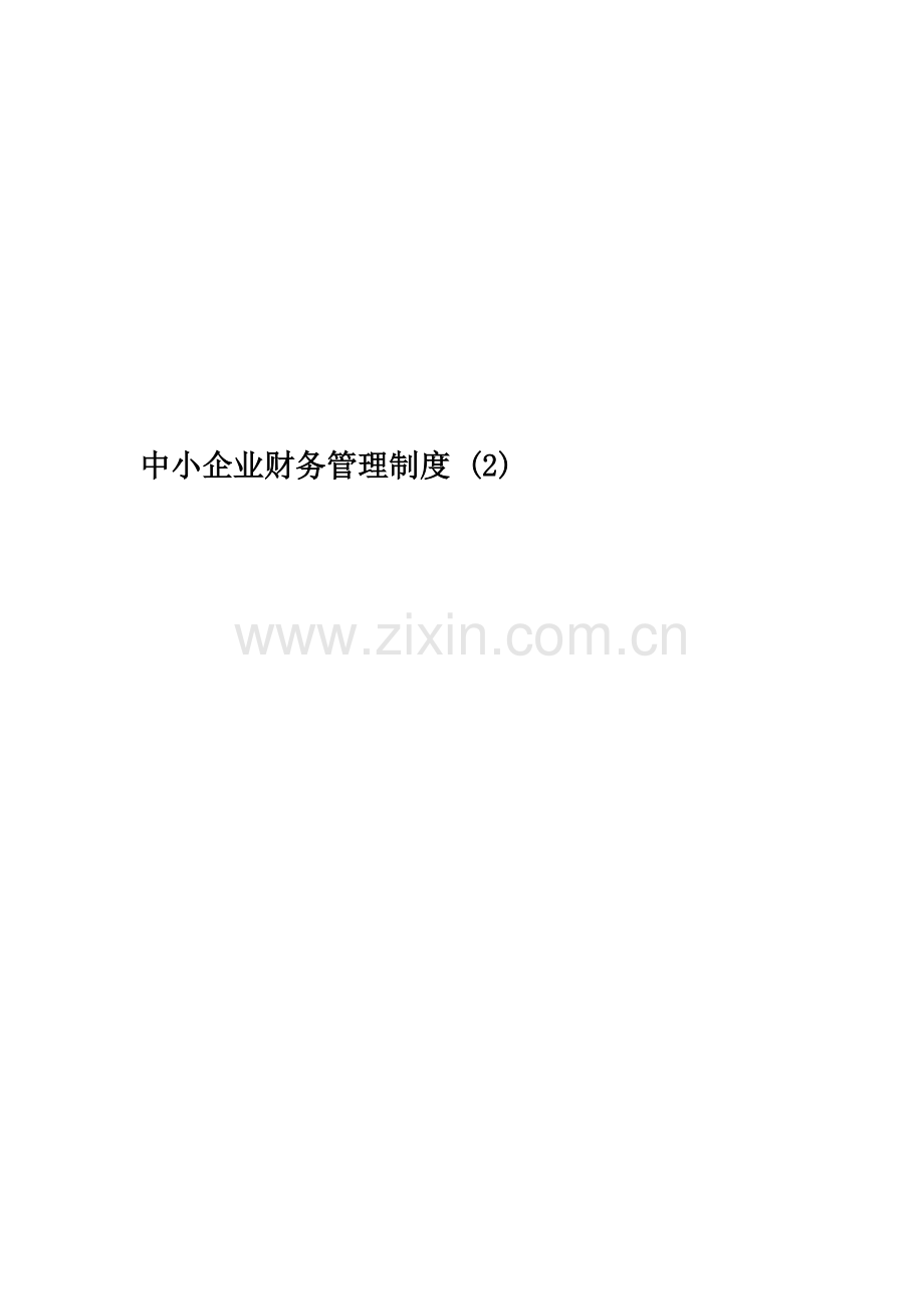 中小企业财务管理制度-(2).doc_第1页