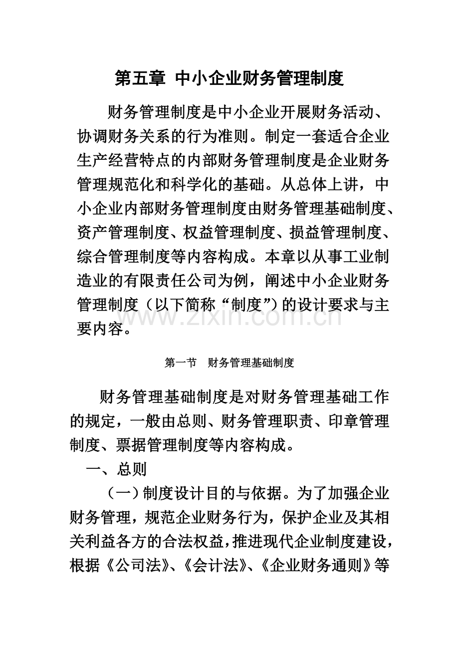 中小企业财务管理制度-(2).doc_第2页