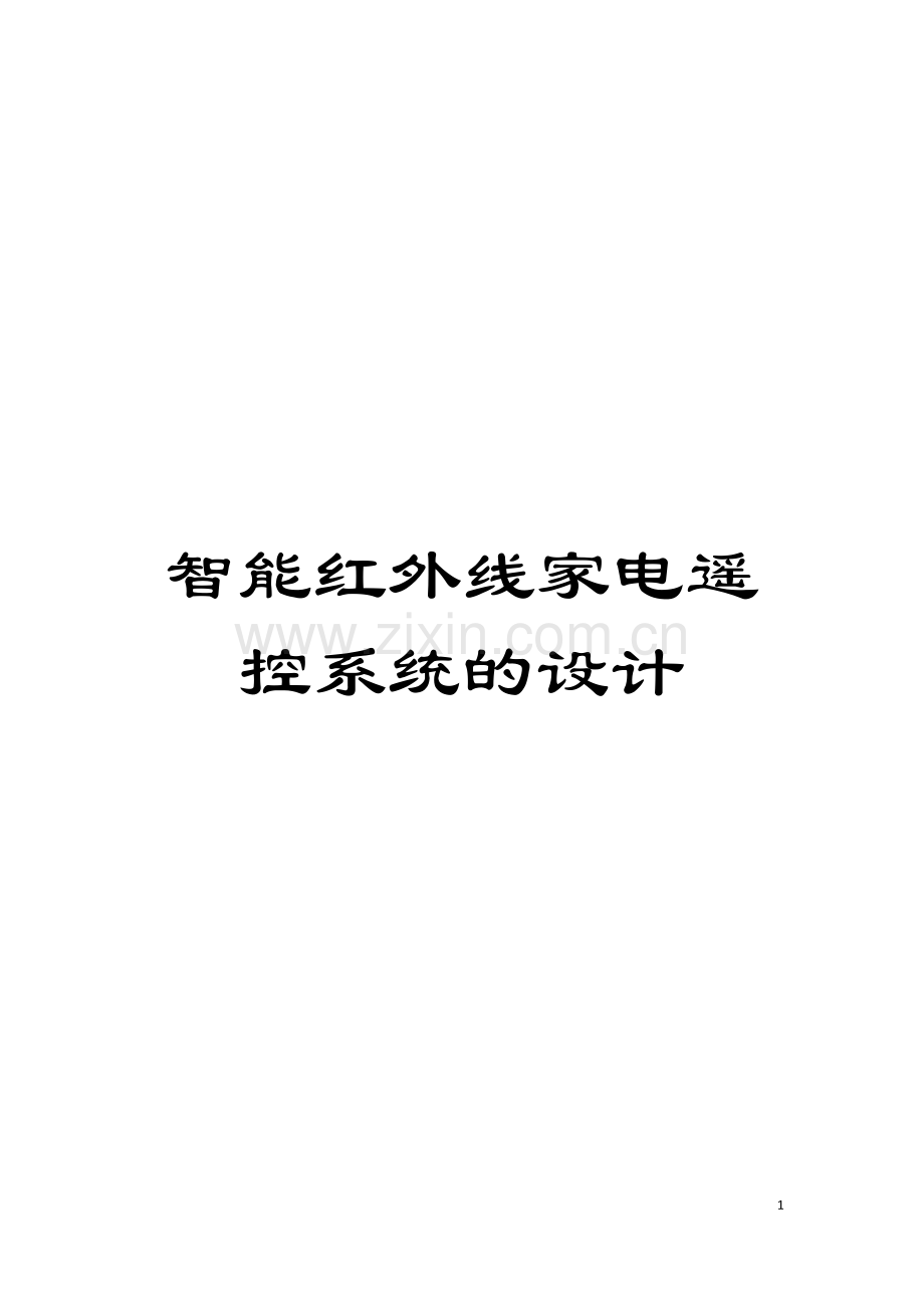 智能红外线家电遥控系统的设计模板.doc_第1页