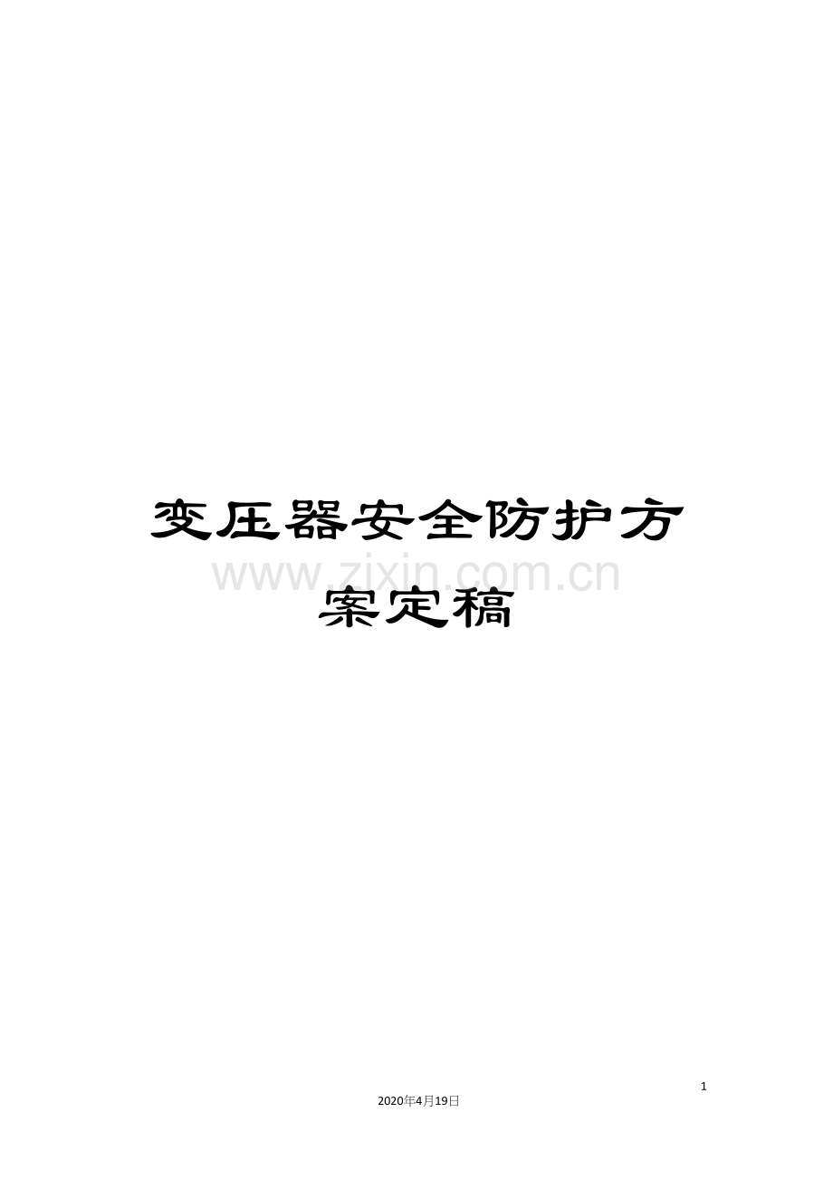 变压器安全防护方案定稿.docx_第1页