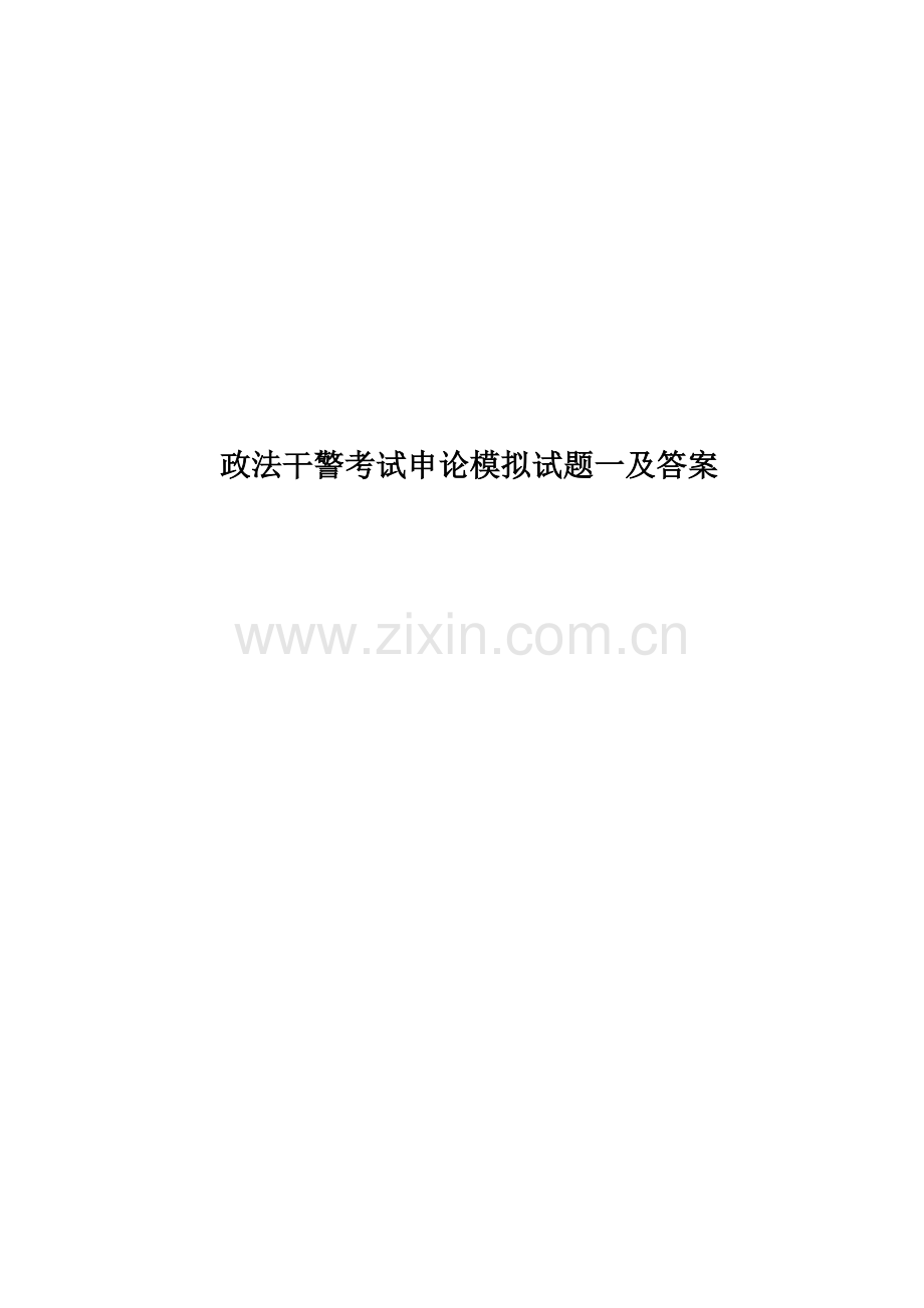 政法干警考试申论模拟试题一及答案.doc_第1页