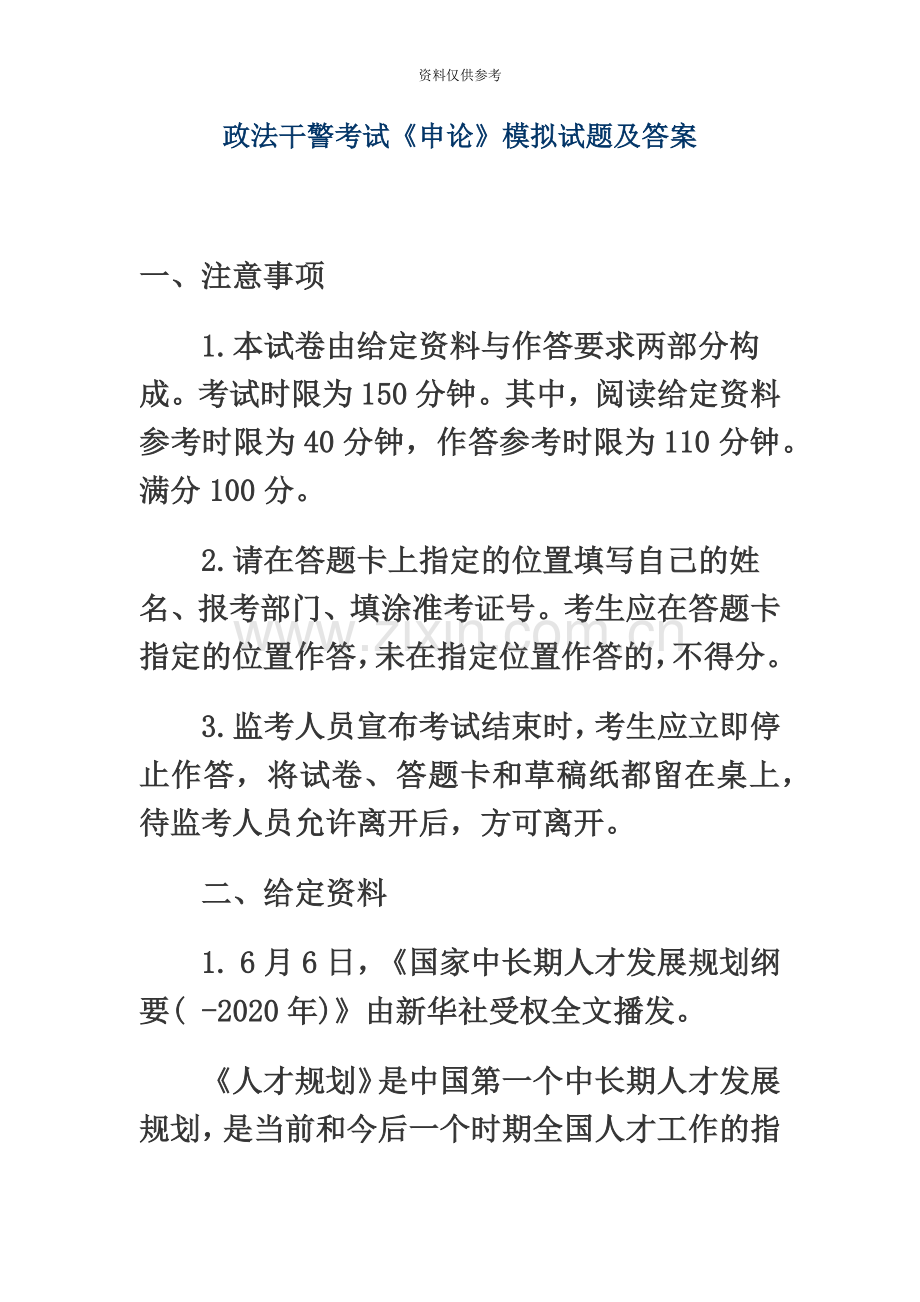政法干警考试申论模拟试题一及答案.doc_第2页