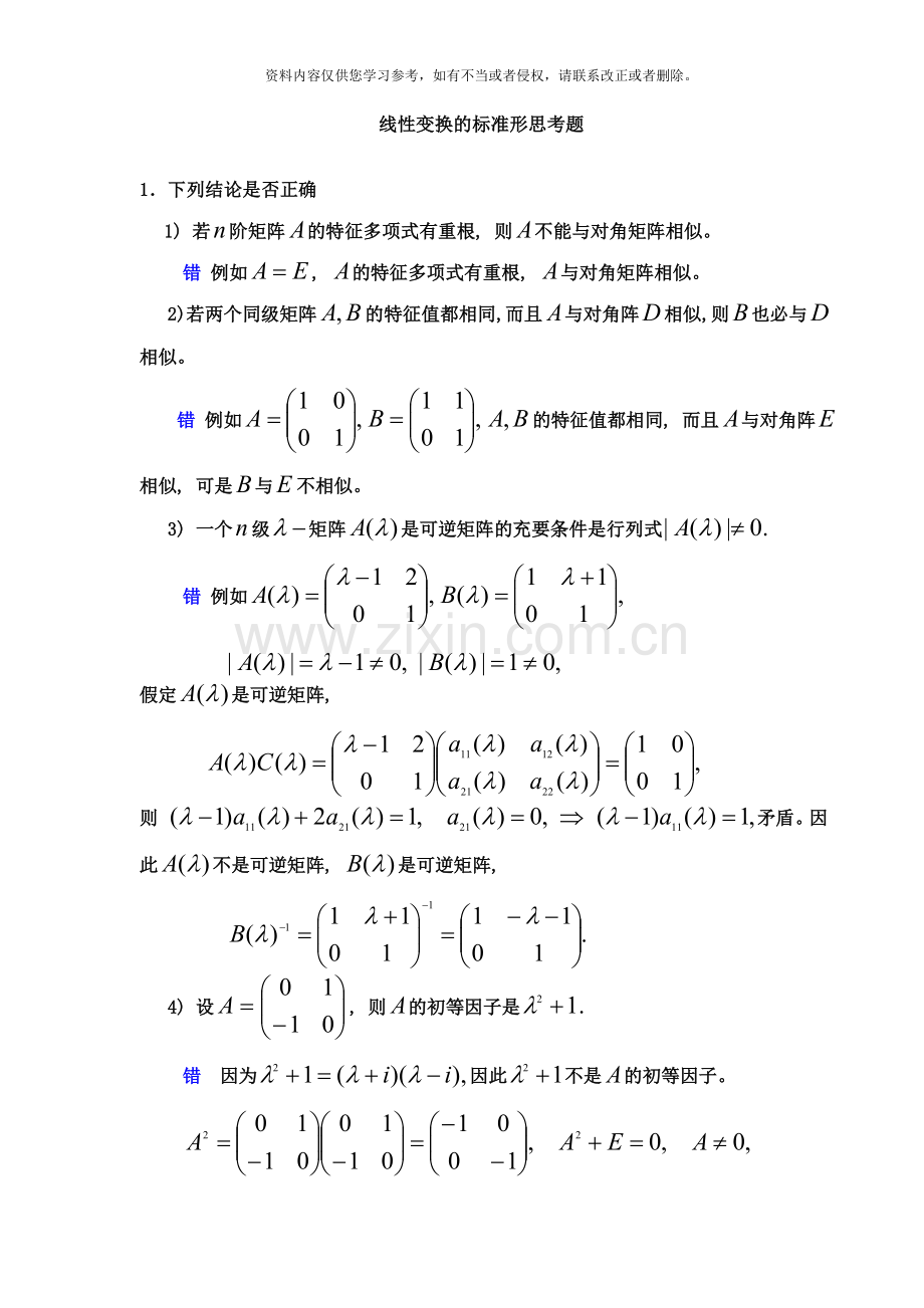 线性变换的标准形思考题样本.doc_第1页