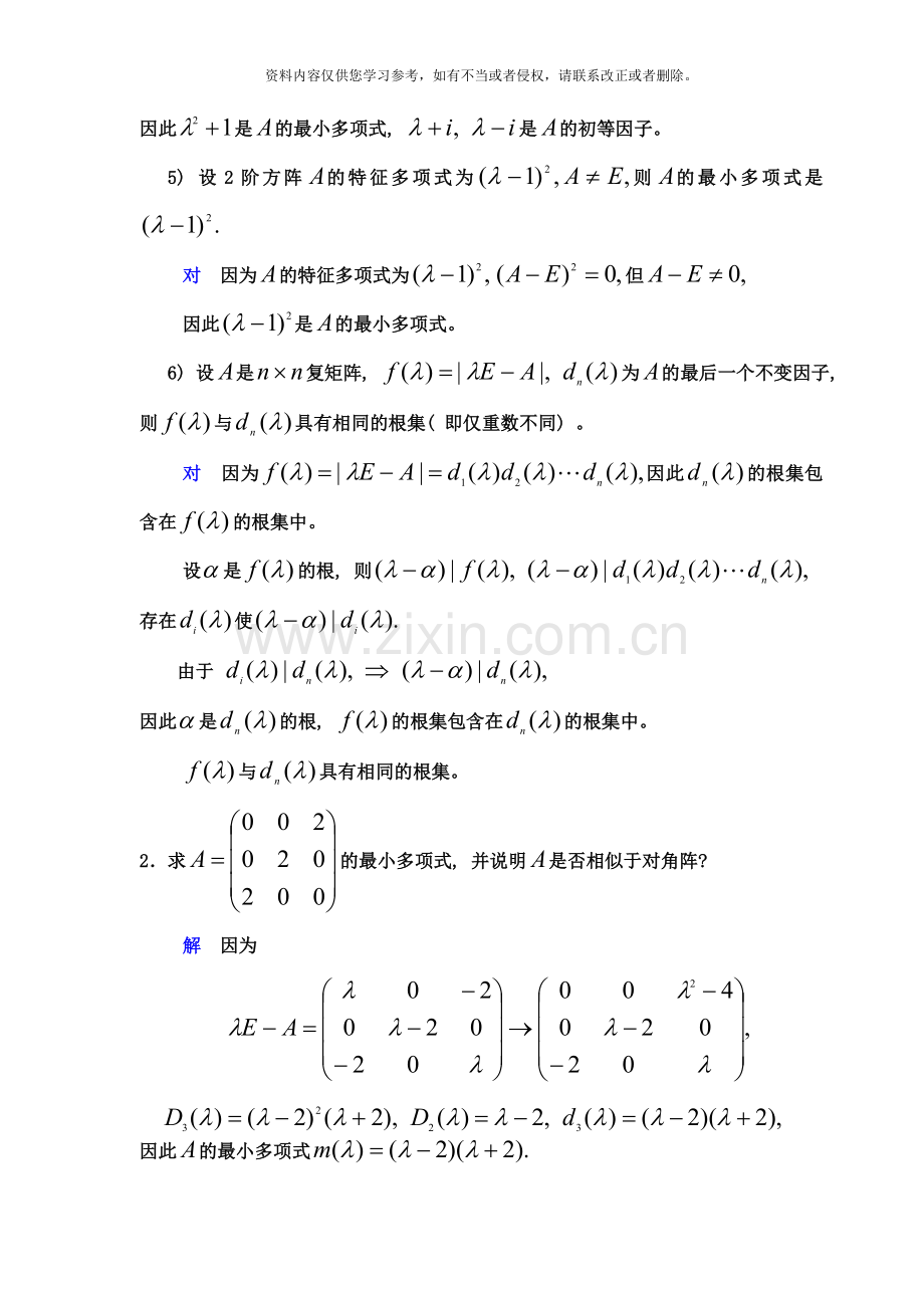 线性变换的标准形思考题样本.doc_第2页