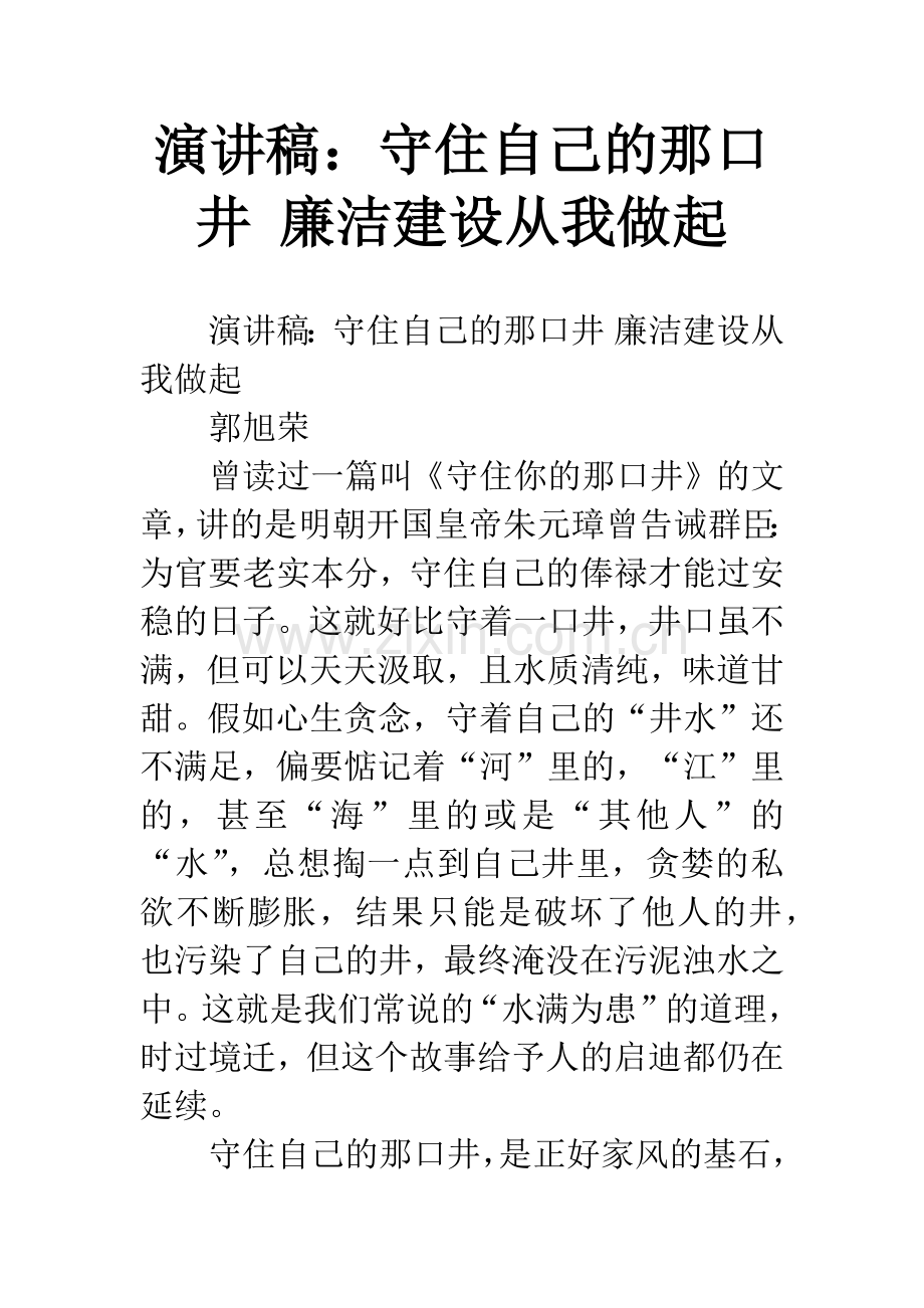 演讲稿：守住自己的那口井-廉洁建设从我做起.docx_第1页