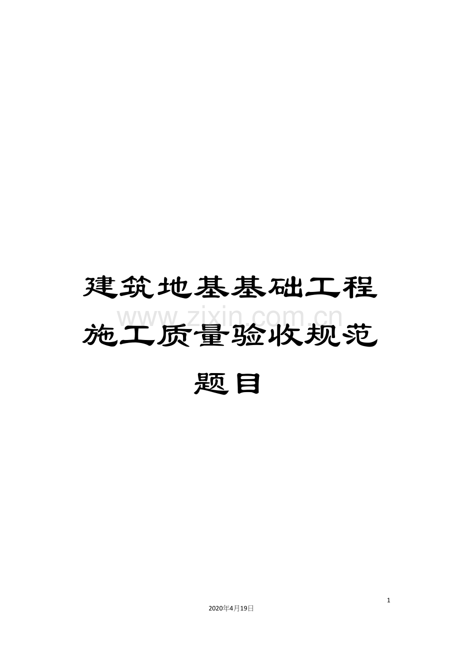 建筑地基基础工程施工质量验收规范题目.docx_第1页