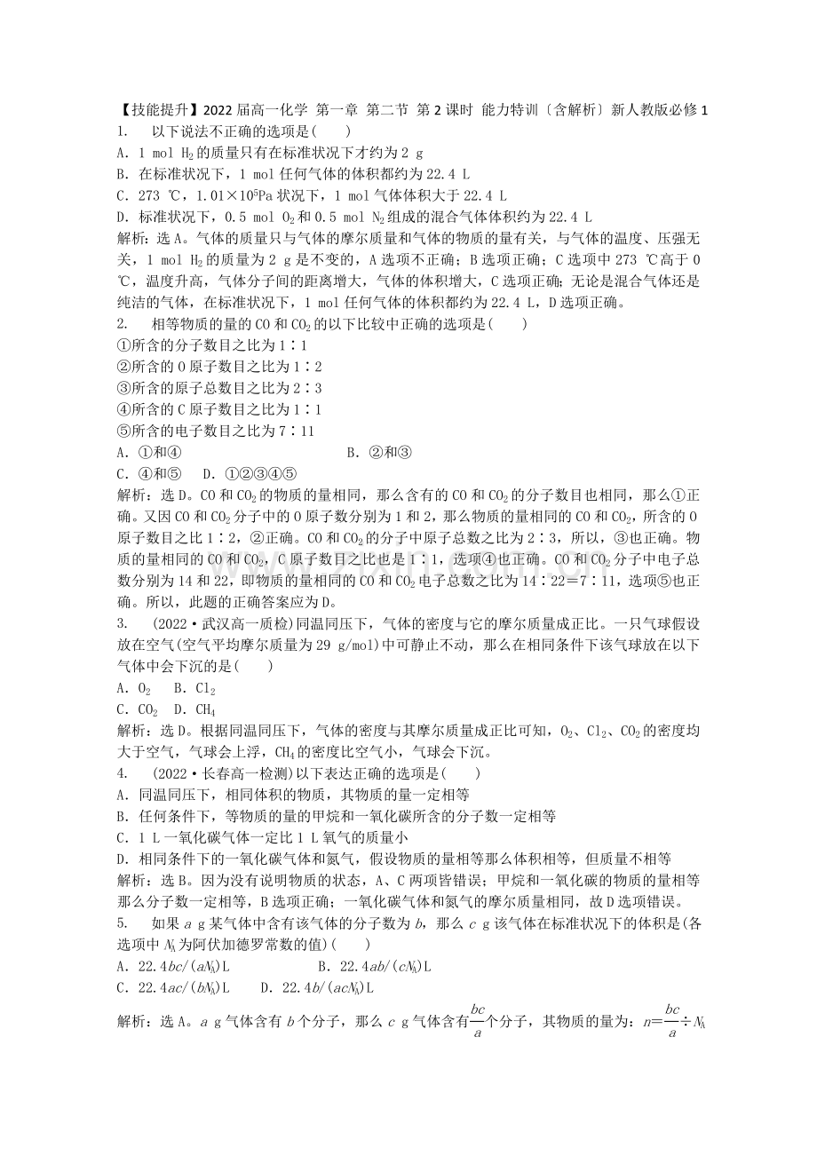 2022届高一化学第一章第二节第2课时能力特训(含解析)新人教必修1.docx_第1页