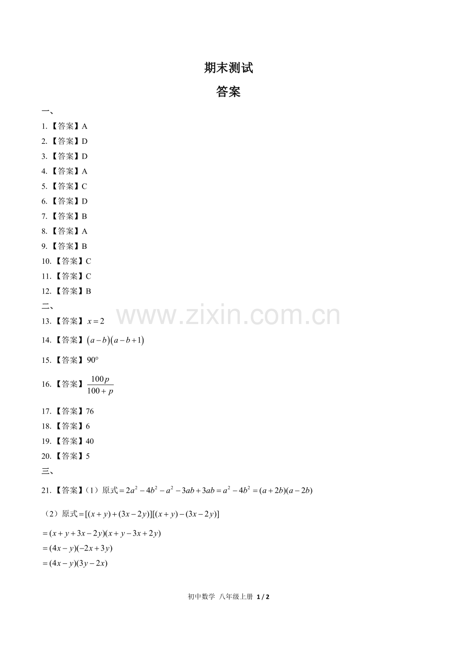 (人教版)初中数学八上-期末测试02-答案.docx_第1页