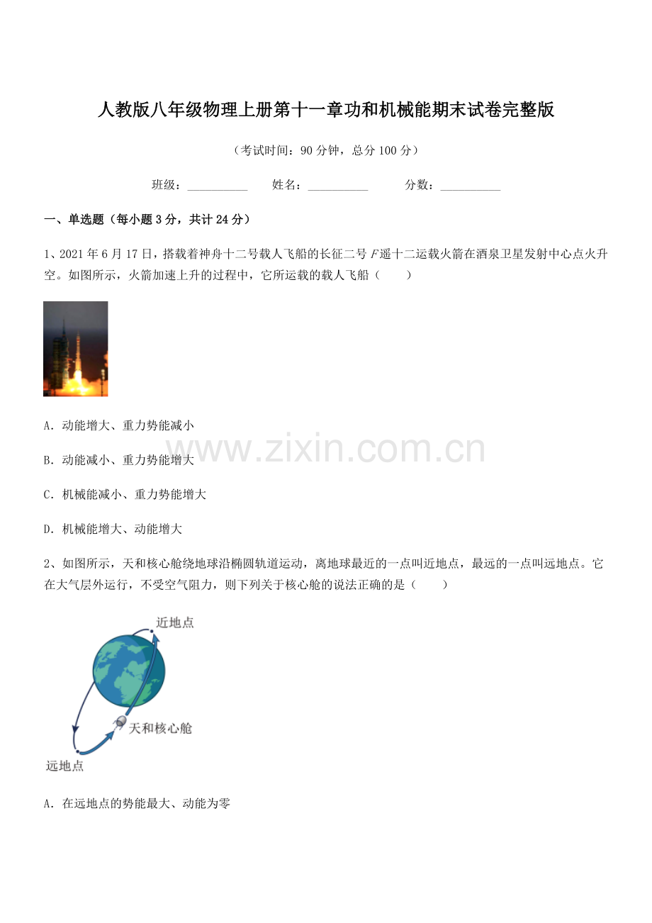 2019年度人教版八年级物理上册第十一章功和机械能期末试卷完整版.docx_第1页