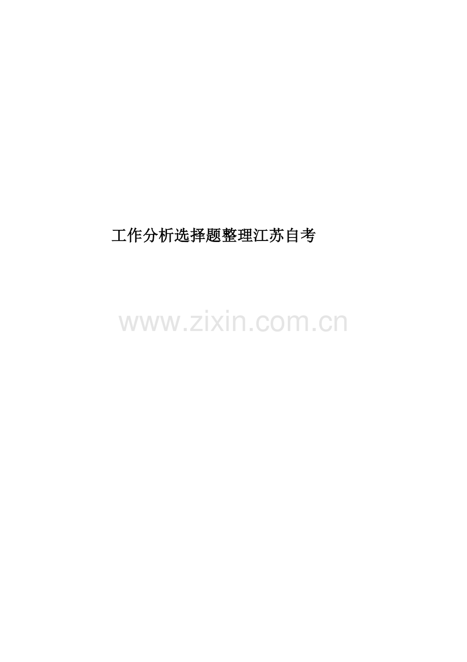 工作分析选择题整理江苏自考.doc_第1页