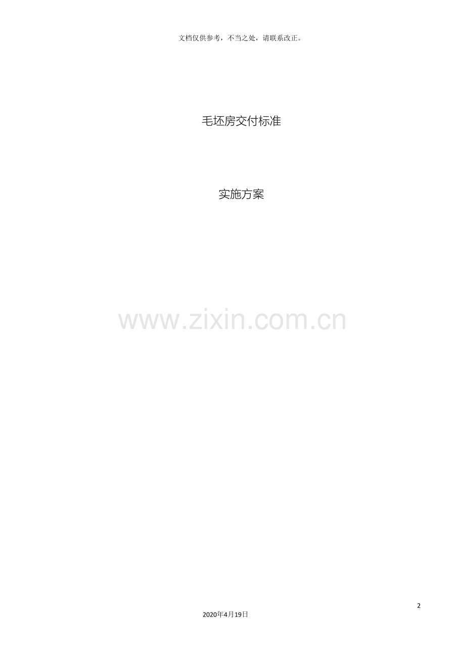 毛坯房交付标准实施方案.doc_第2页
