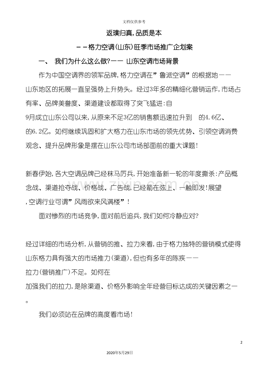 格力山东旺季市场推广企划方案.doc_第2页