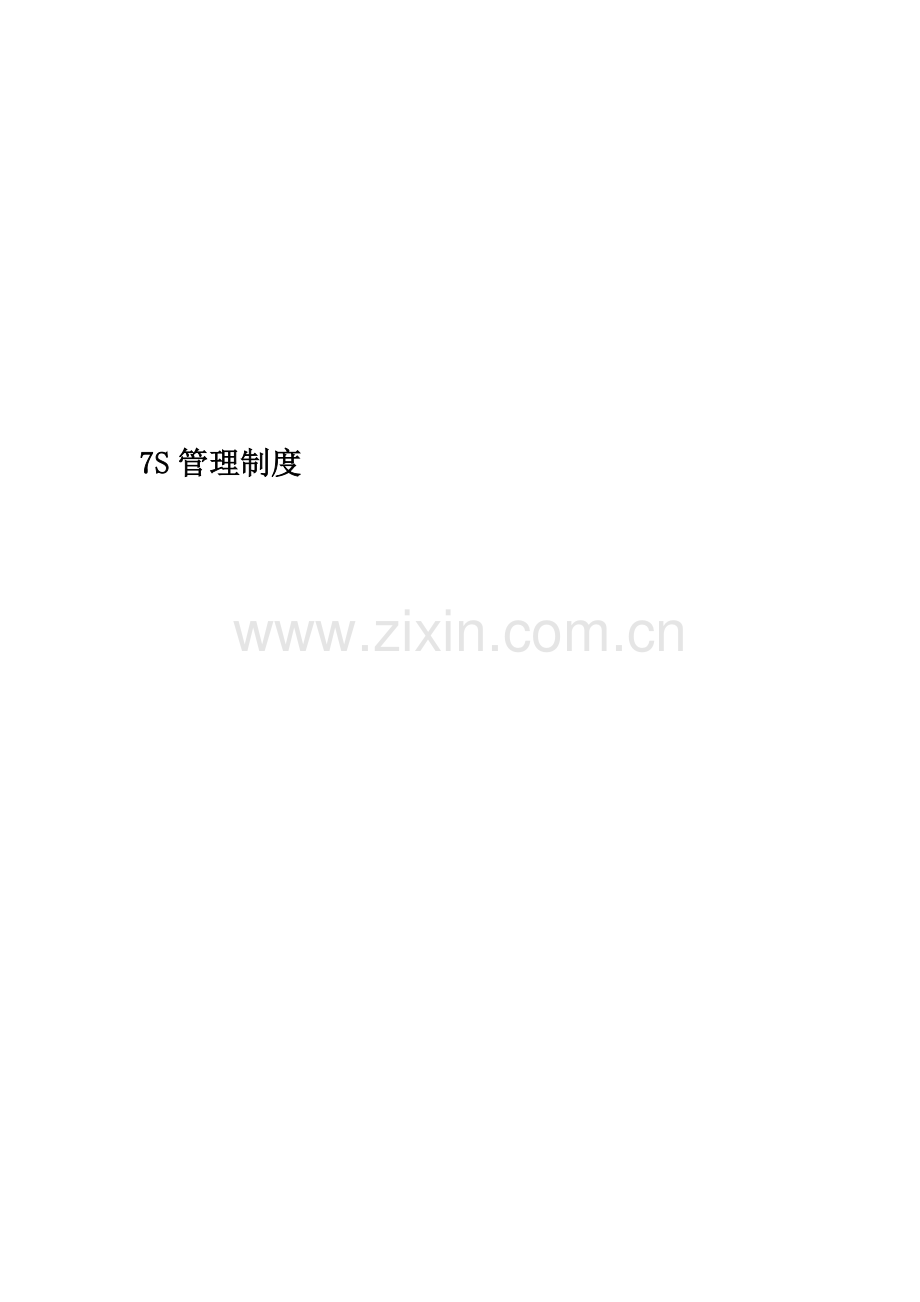 7S管理制度(00001).doc_第1页
