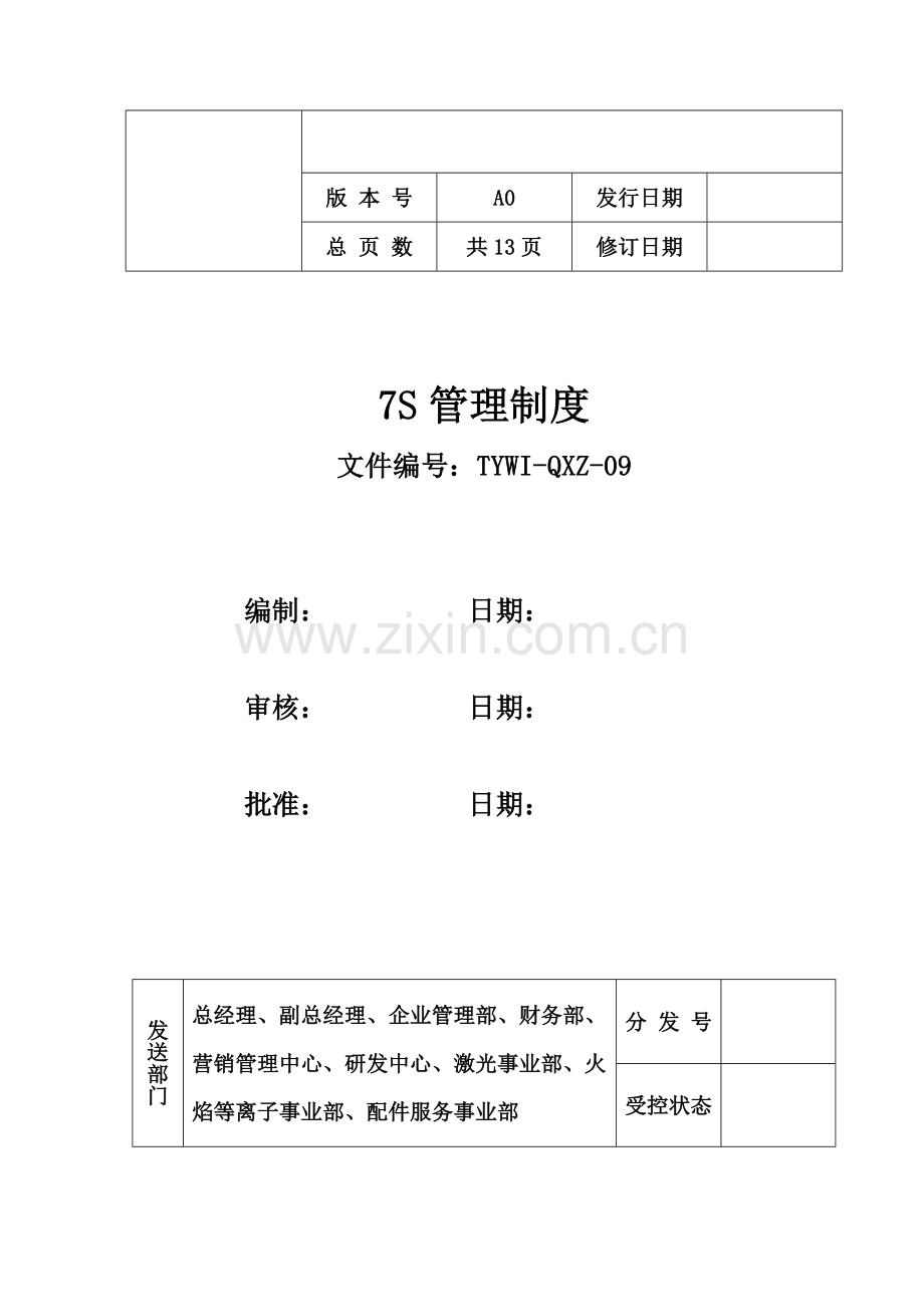7S管理制度(00001).doc_第2页