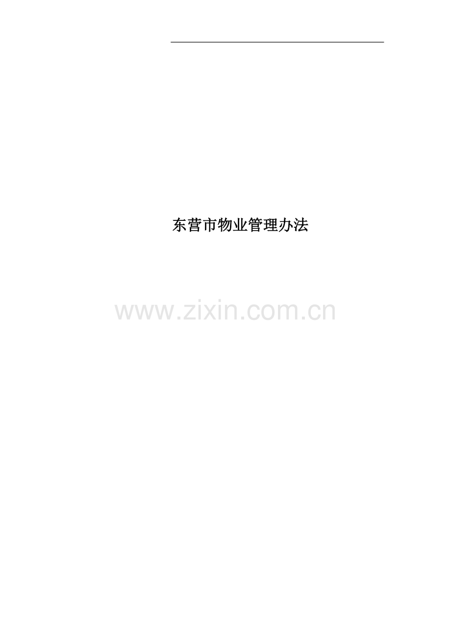 东营市物业管理办法.docx_第1页