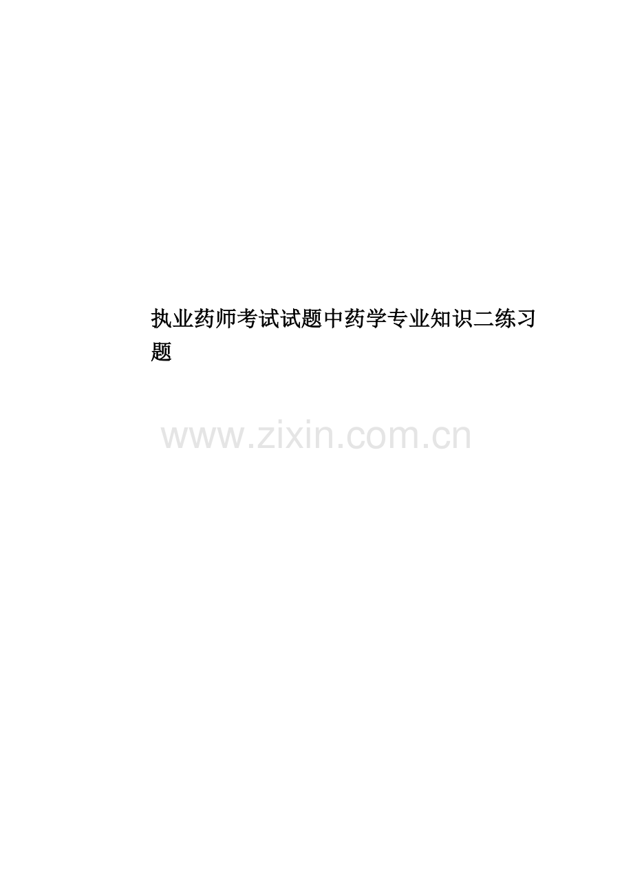 执业药师考试试题中药学专业知识二练习题.doc_第1页