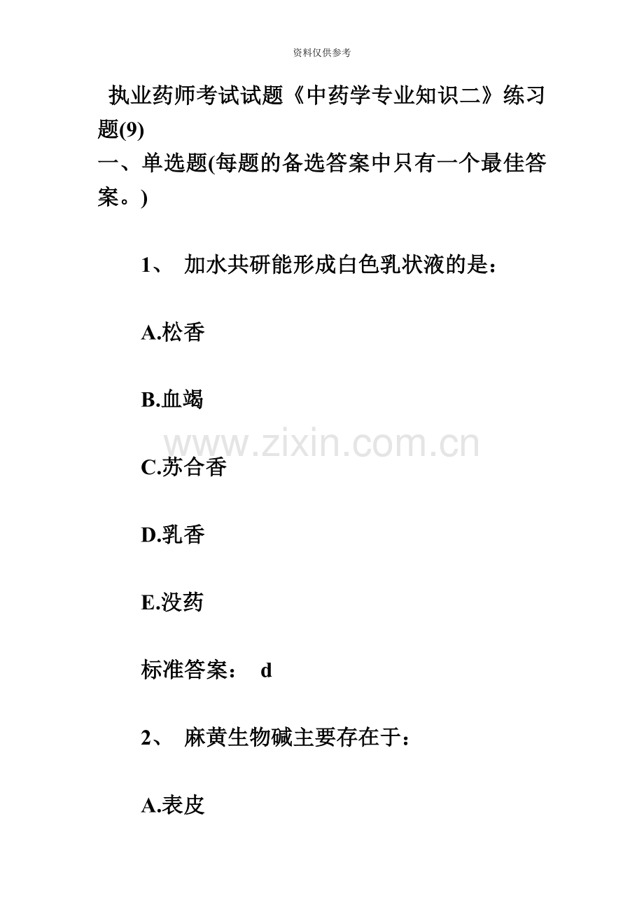 执业药师考试试题中药学专业知识二练习题.doc_第2页