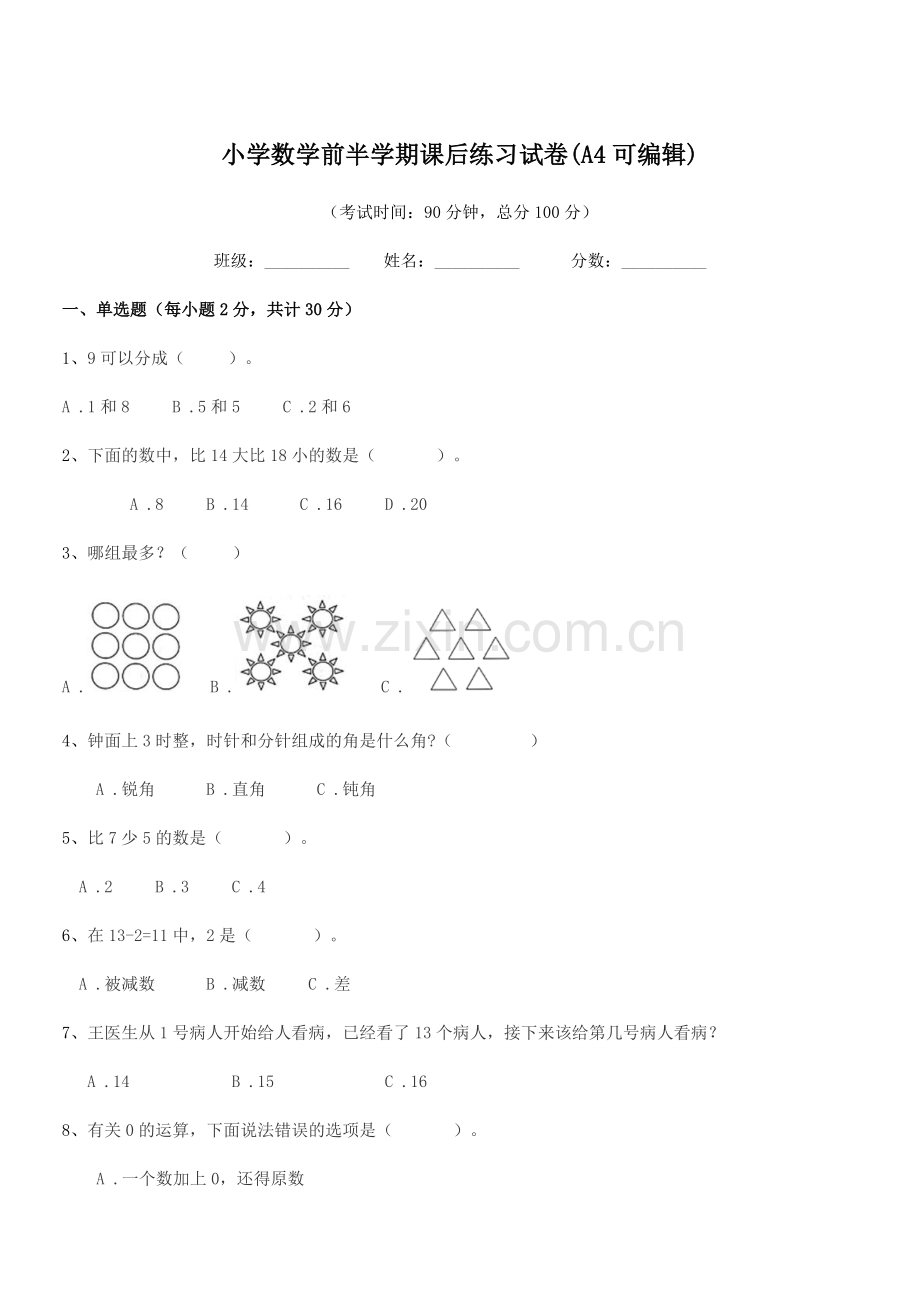 2020学年浙教版(一年级)小学数学前半学期课后练习试卷(A4可编辑).docx_第1页