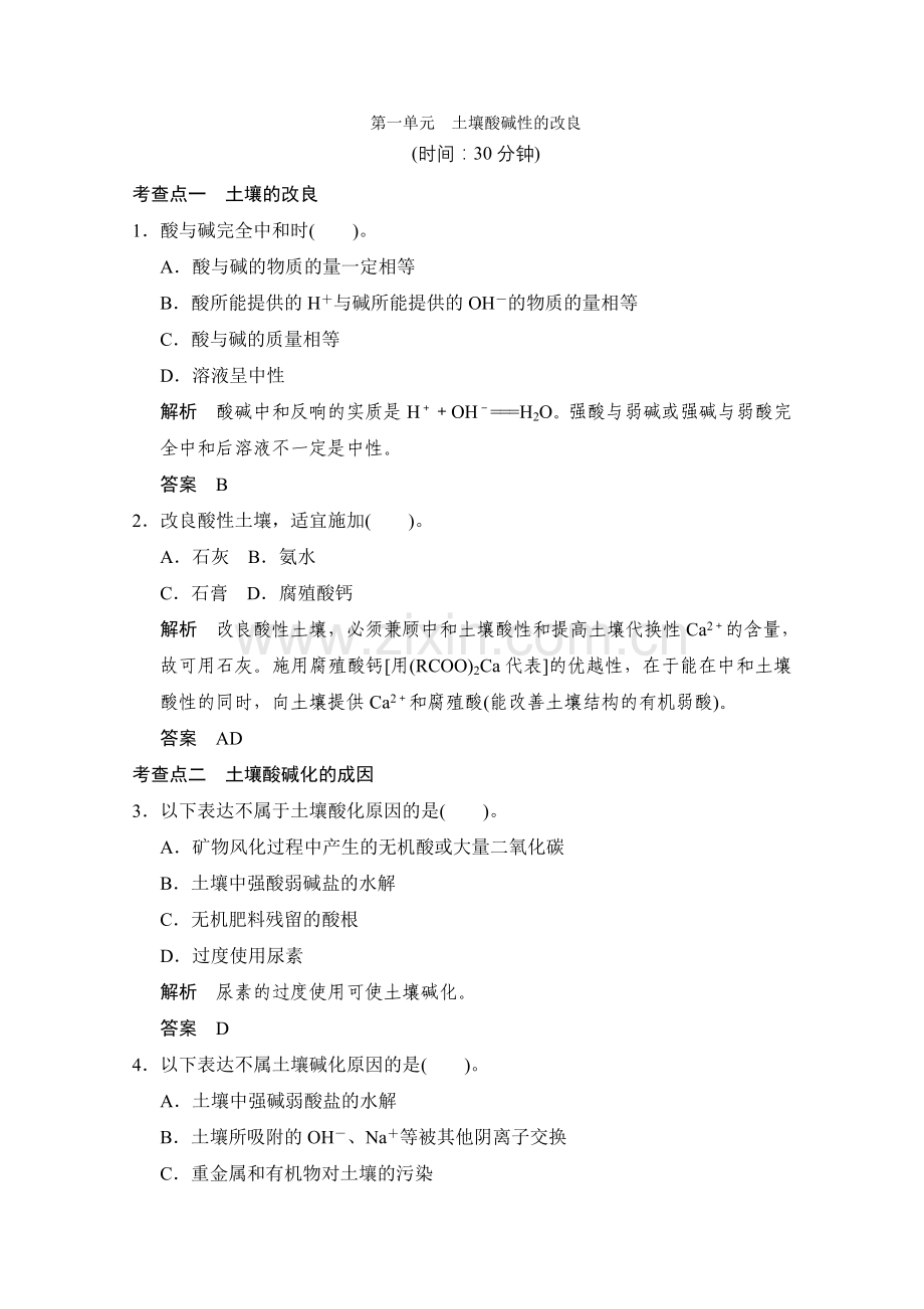 2022-2022高中化学苏教版选修二51《土壤酸碱性的改良》同步练习.docx_第1页