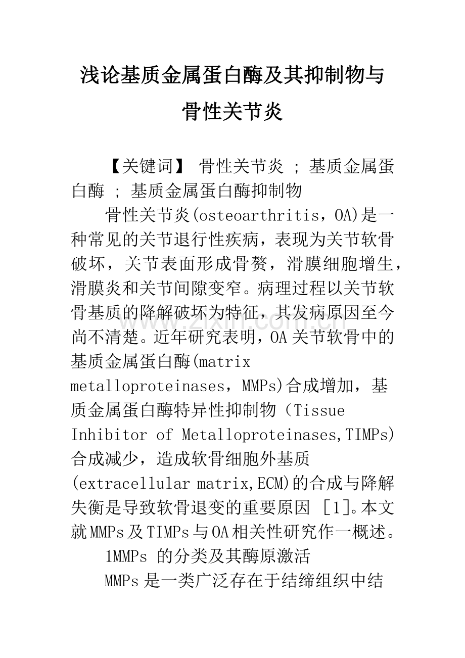 浅论基质金属蛋白酶及其抑制物与骨性关节炎.docx_第1页