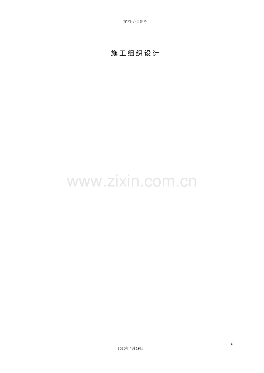 污水泵房施工组织设计方案模板.doc_第2页