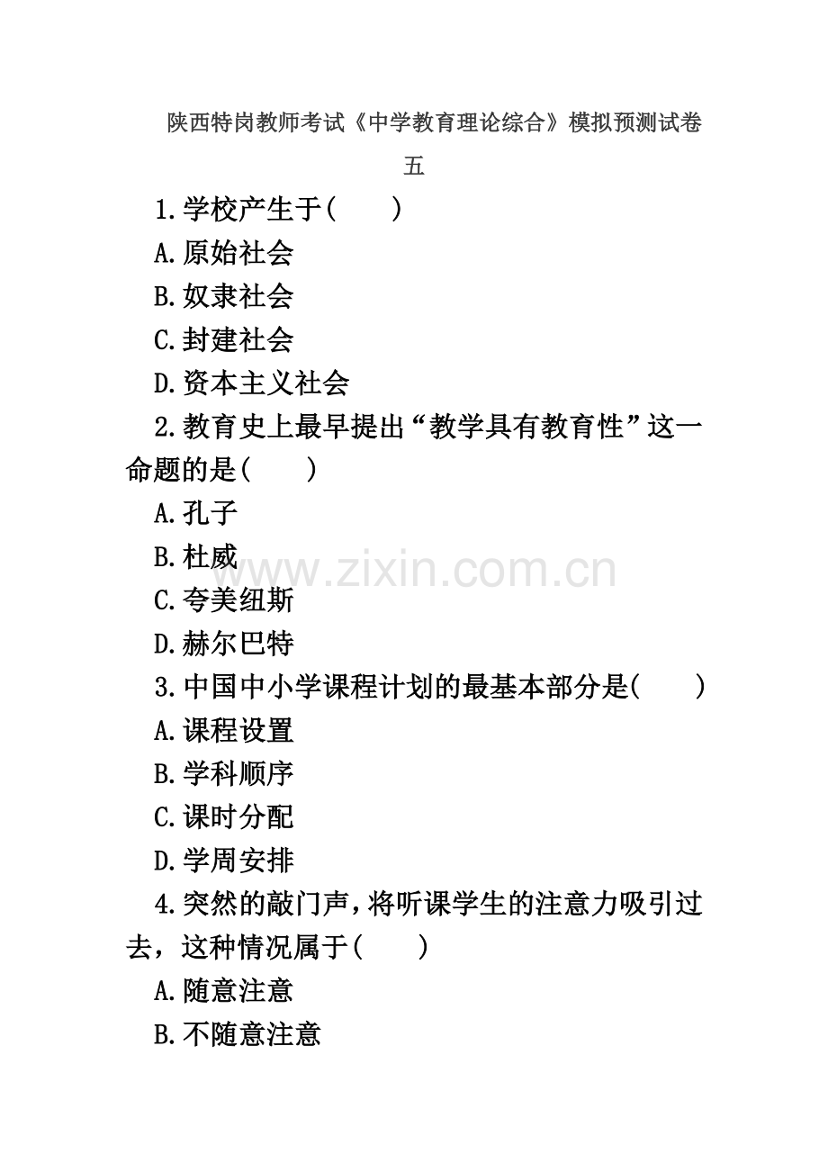 陕西特岗教师考试中学教育理论综合模拟预测试卷五.doc_第2页