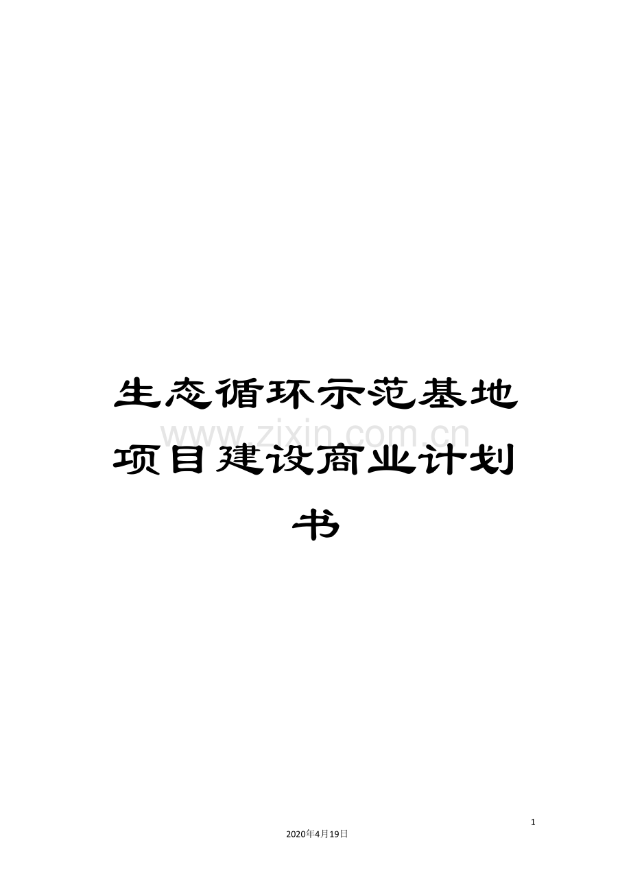 生态循环示范基地项目建设商业计划书.doc_第1页