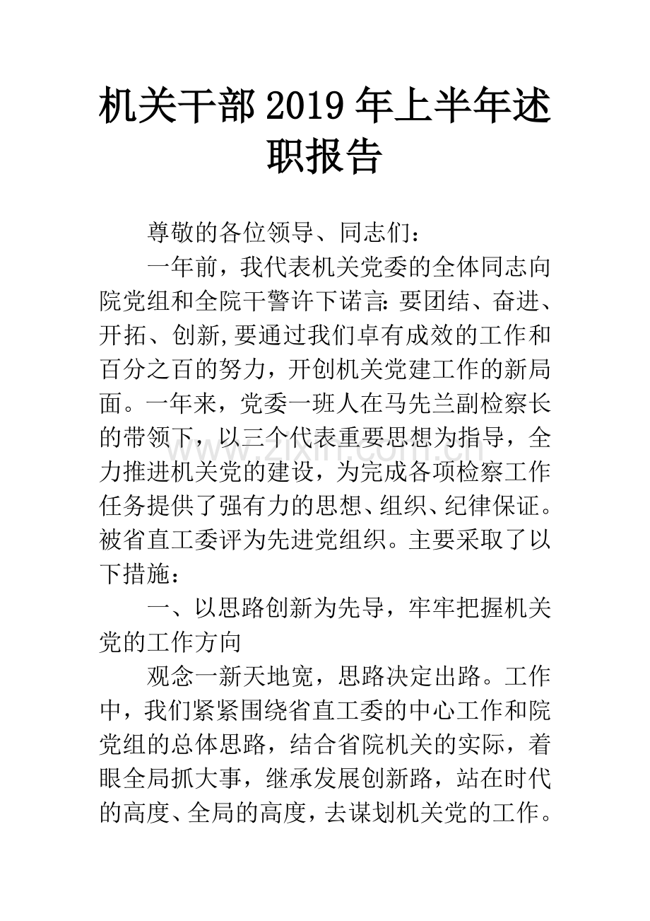 机关干部2019年上半年述职报告.docx_第1页