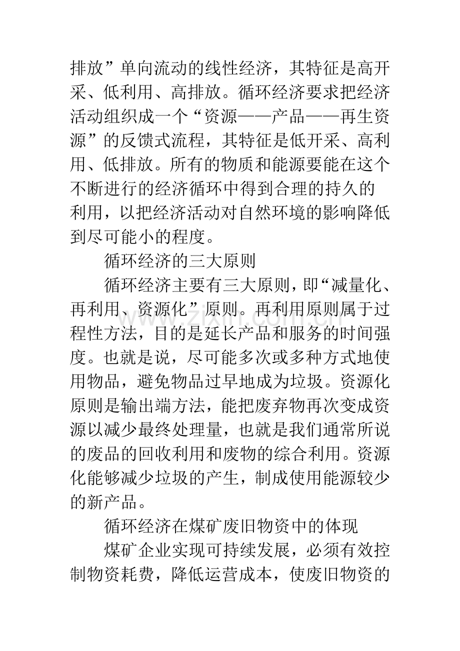 循环经济在煤矿企业修旧利废中的应用.docx_第2页