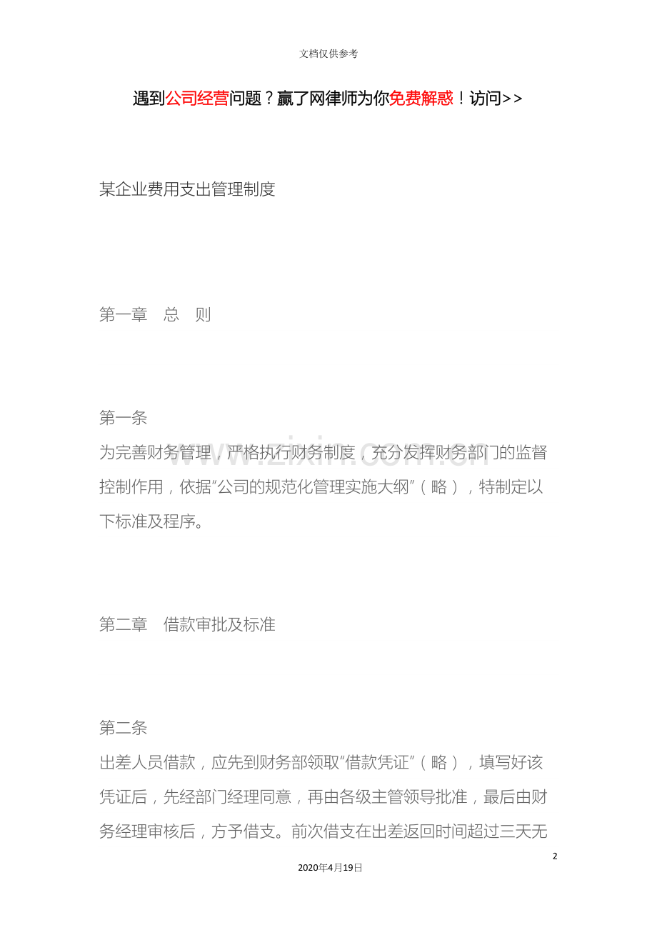 企业费用支出管理制度.docx_第2页