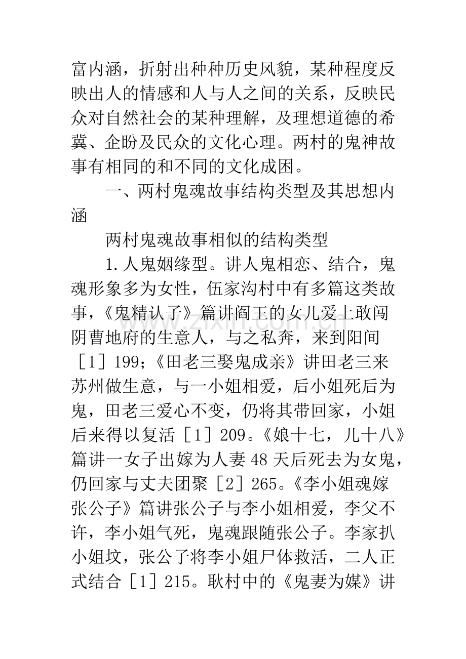 伍家沟村与耿村鬼神故事的文化审视.docx_第2页