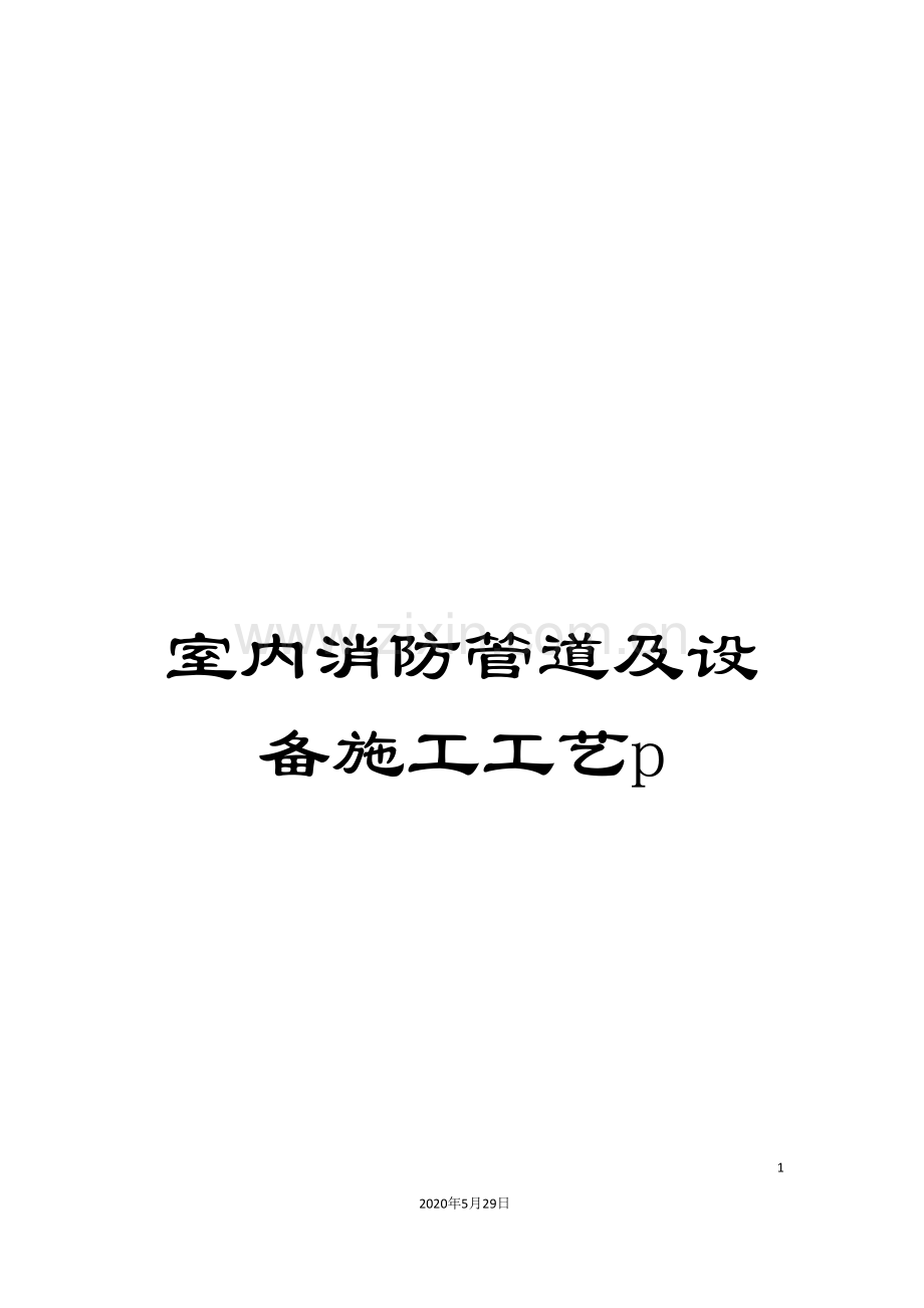 室内消防管道及设备施工工艺p.doc_第1页