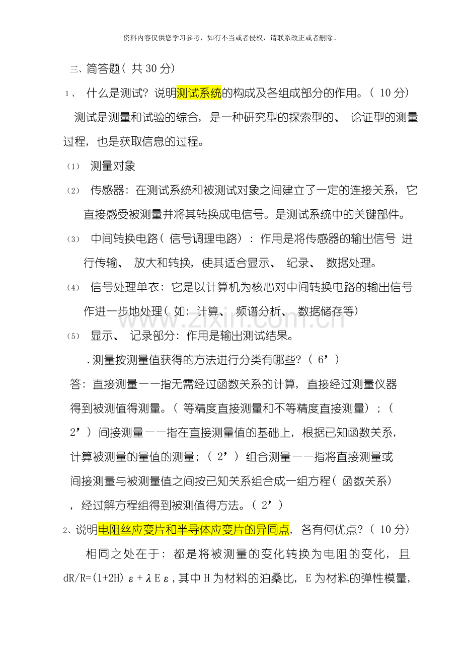 工程测试简答题模板.doc_第1页