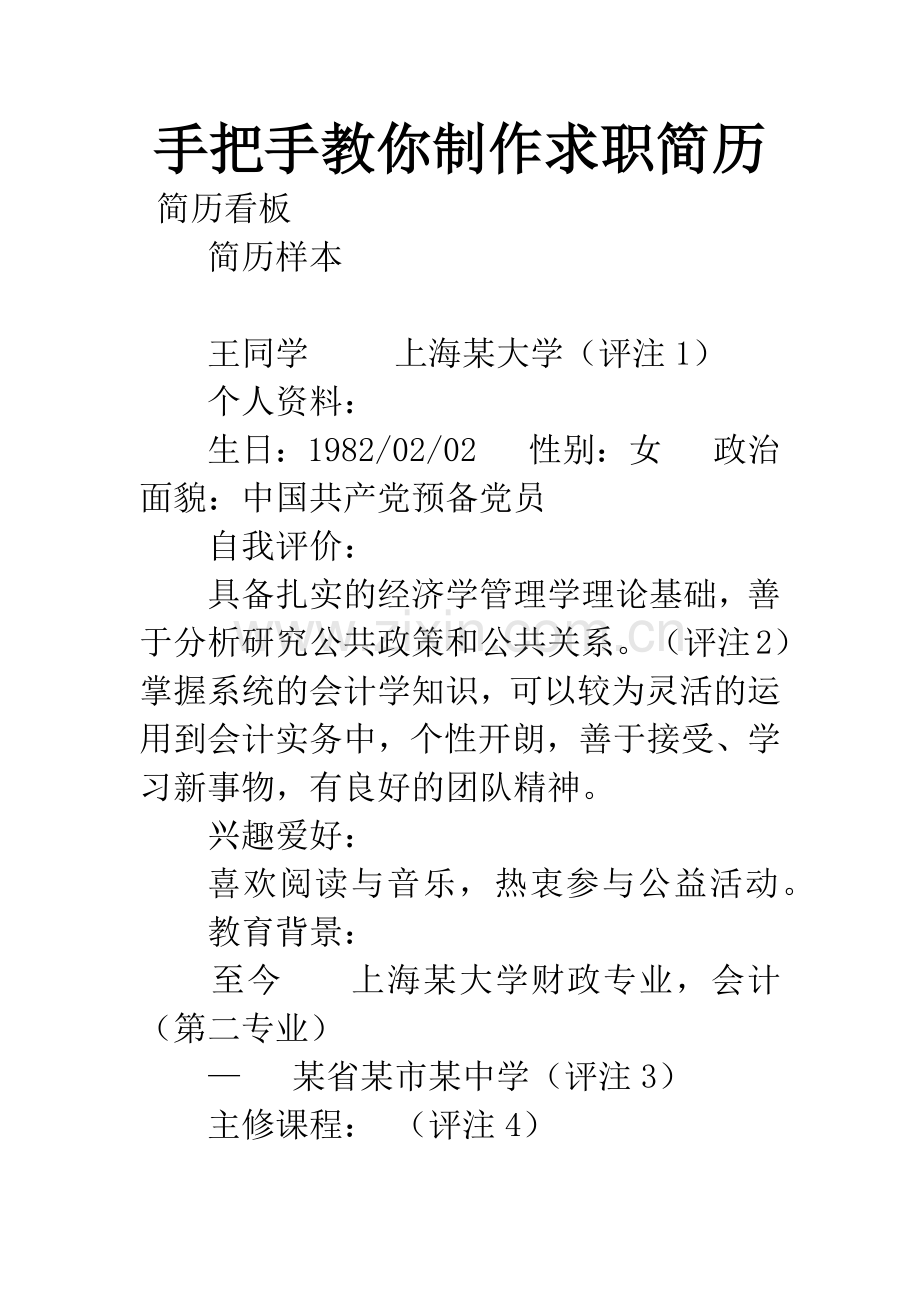 手把手教你制作求职简历.docx_第1页