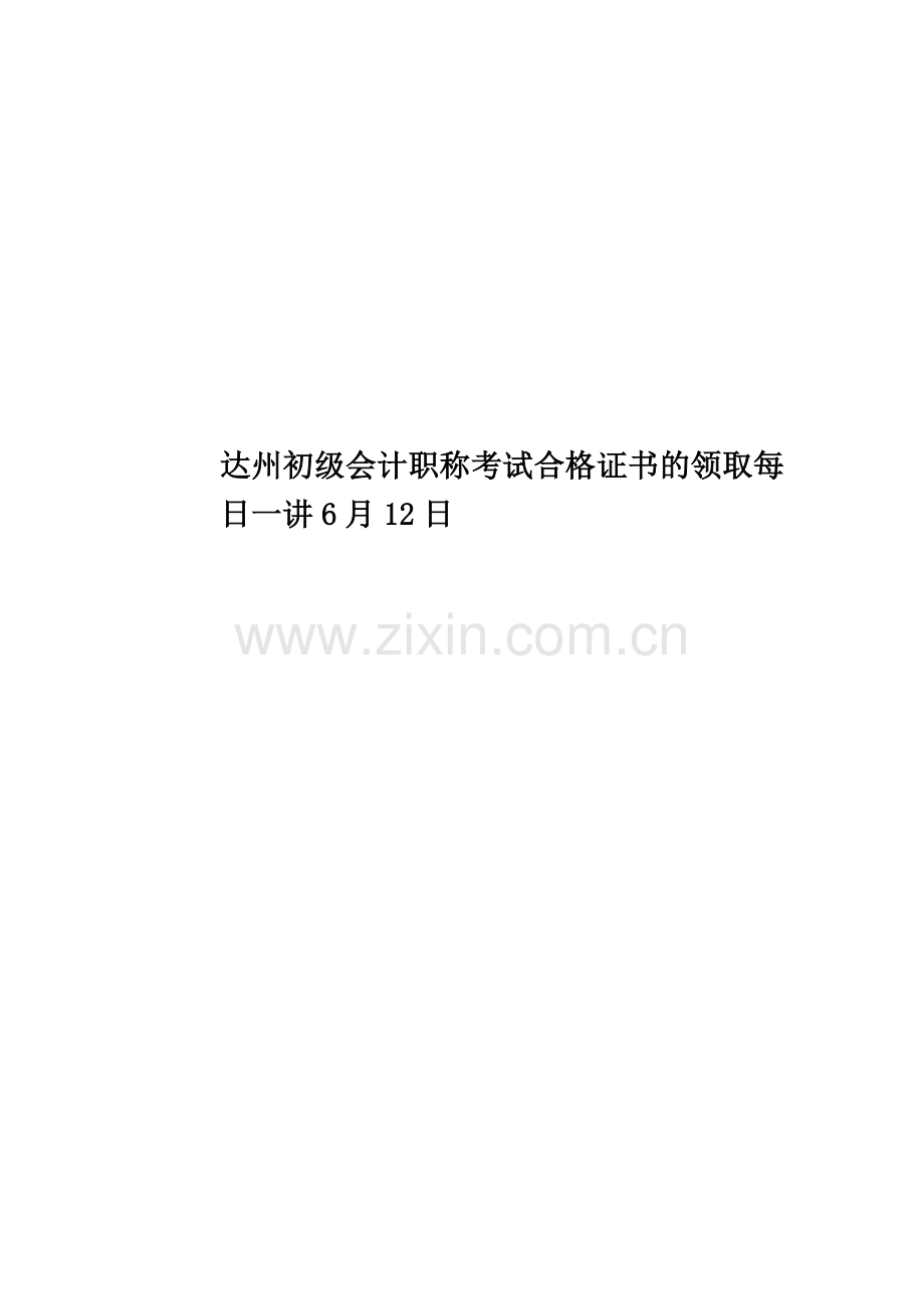 达州初级会计职称考试合格证书的领取每日一讲6月12日.doc_第1页