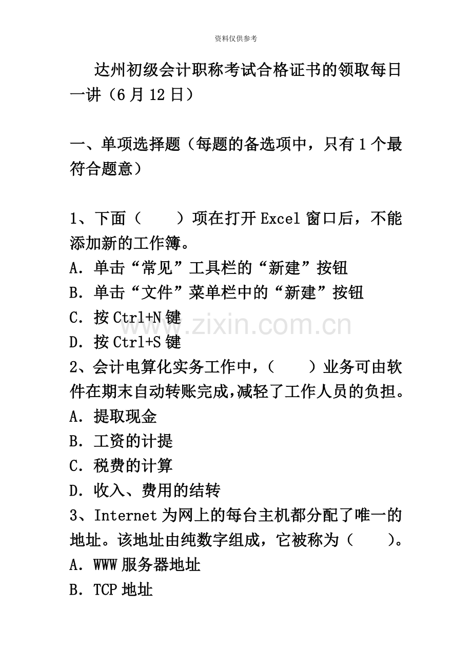 达州初级会计职称考试合格证书的领取每日一讲6月12日.doc_第2页