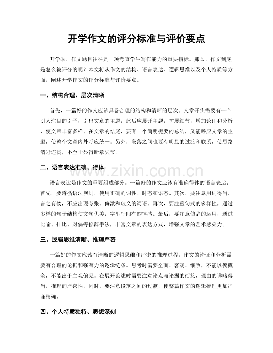 开学作文的评分标准与评价要点.docx_第1页
