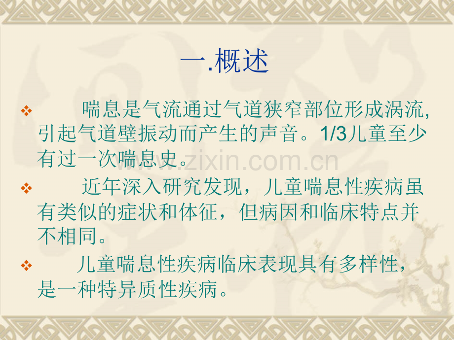 儿童喘息性疾病.ppt_第1页