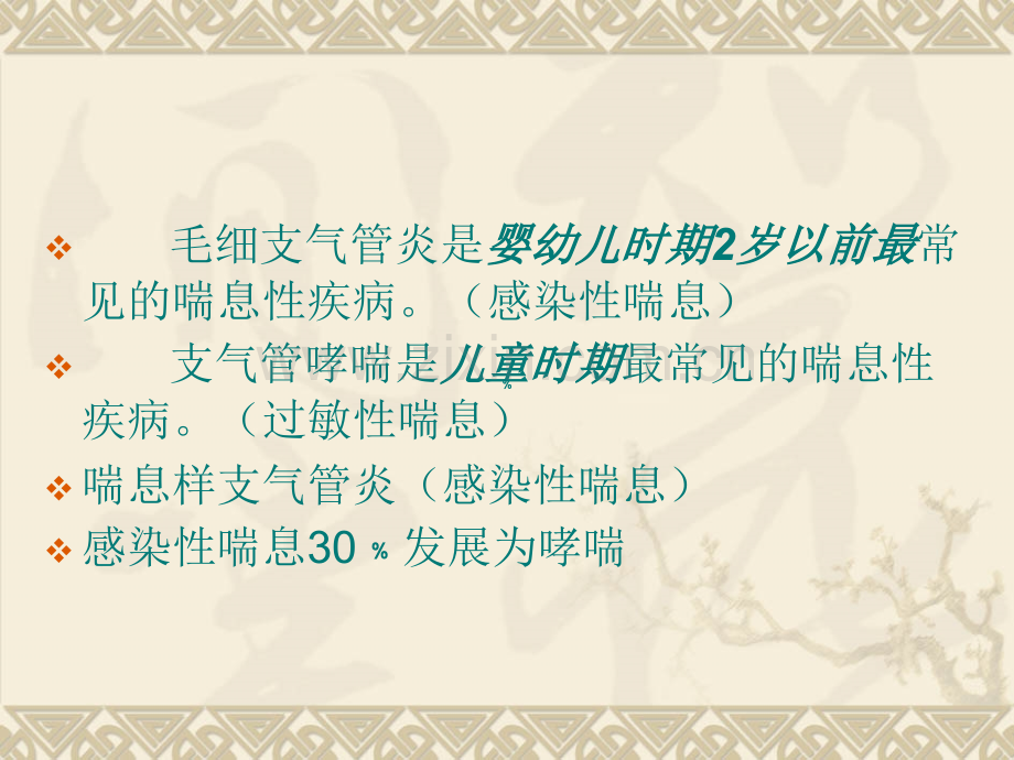 儿童喘息性疾病.ppt_第2页