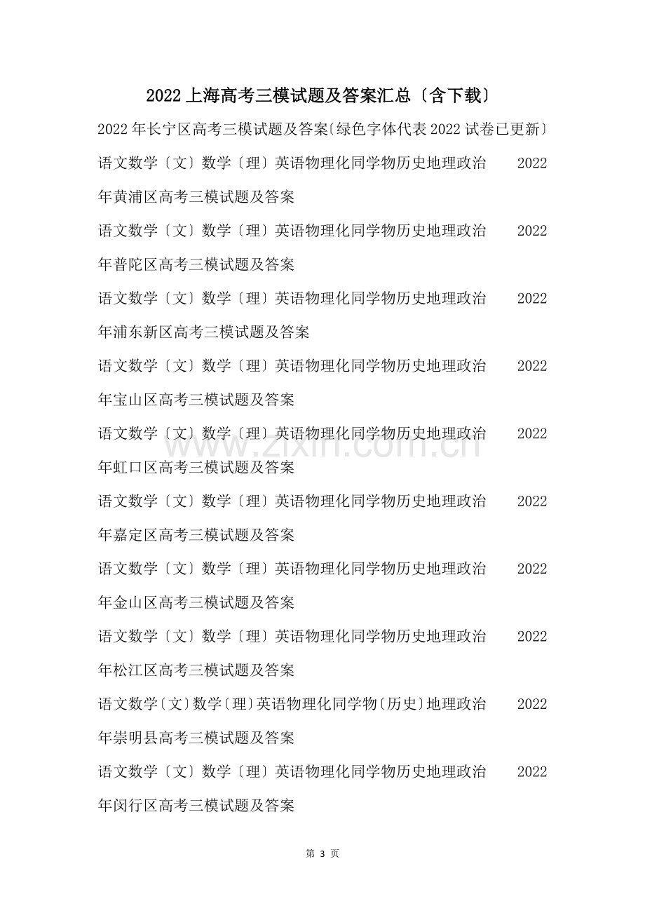 2022上海高考三模试题及答案汇总含下载.docx_第1页