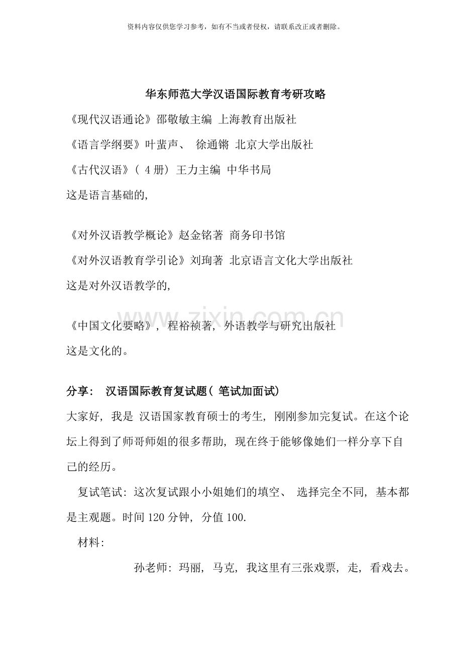 华东师范大学汉语国际教育考研攻略.doc_第1页